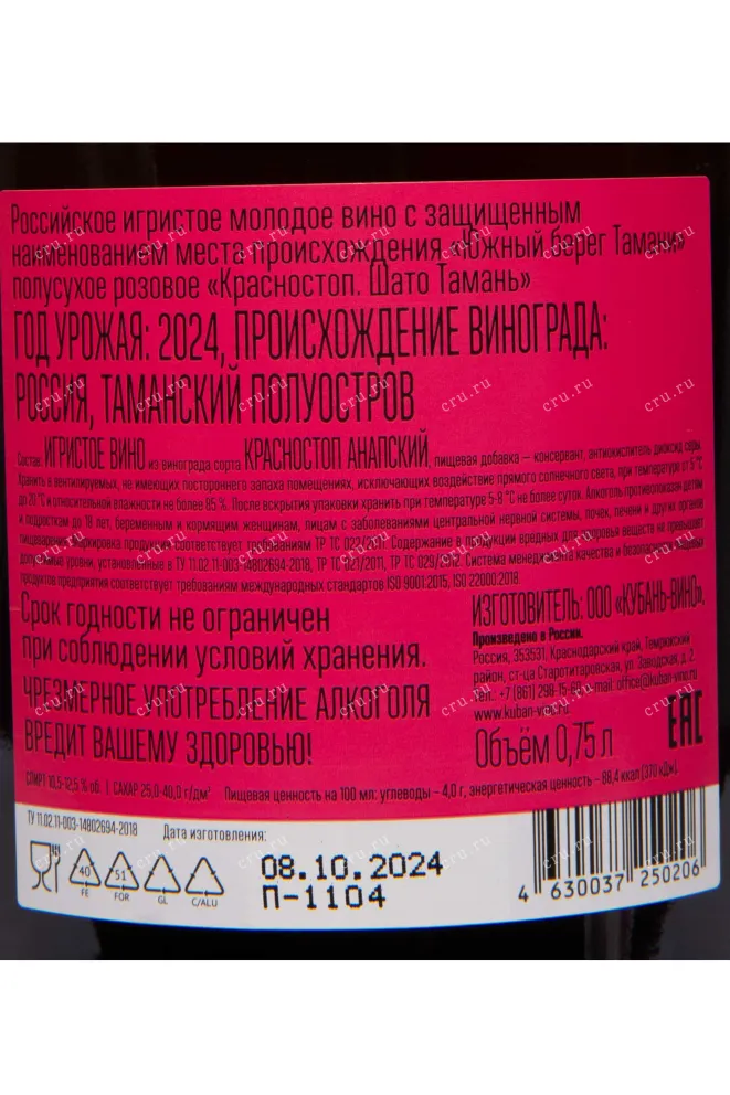 Контрэтикетка Chateau Tamagne Krasnostop 2024 0.75 л