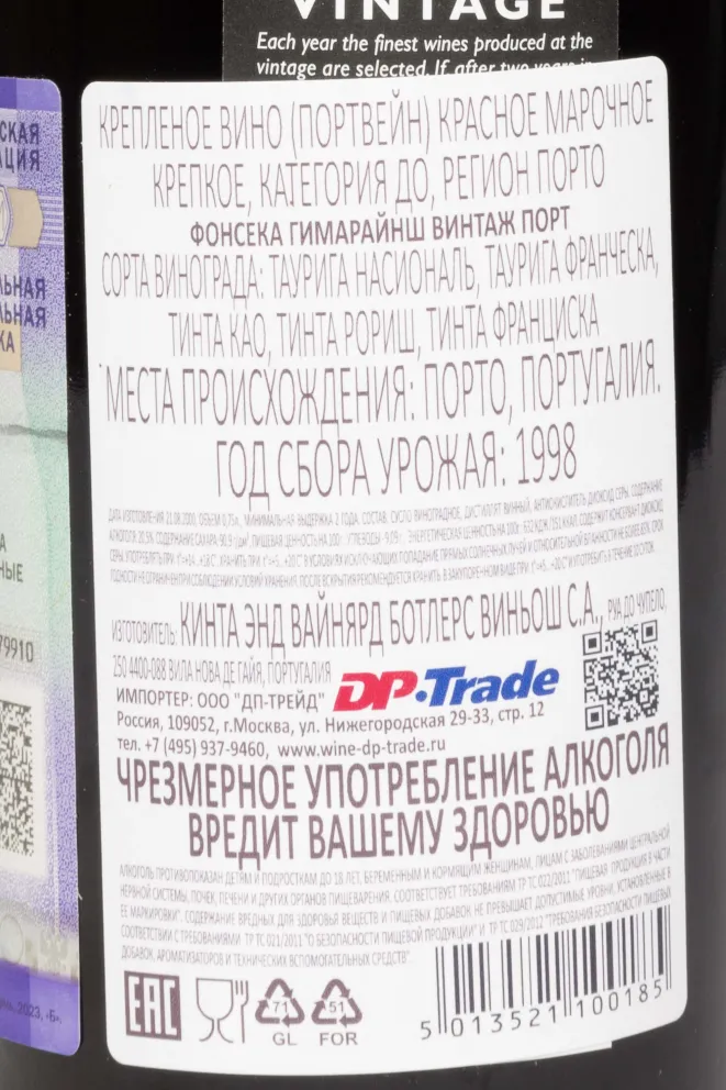 Контрэтикетка Fonseca Guimaraens Vintage Port in wooden box DO 1998 0.75 л