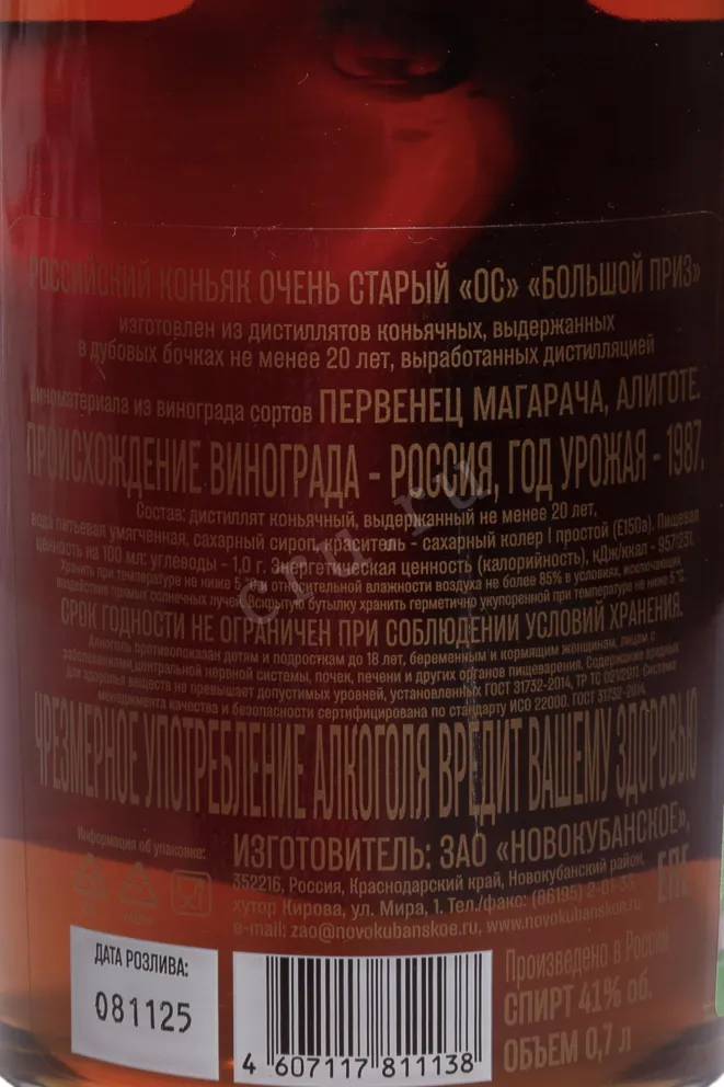 Контрэтикетка Bolshoy Priz OS 20 Years Old in gift box 1987 0.7 л