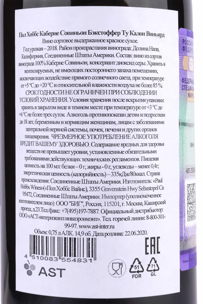 Контрэтикетка Paul Hobbs Cabernet Sauvignon Beckstoffer To Kalon Vineyard 2018 0.75 л