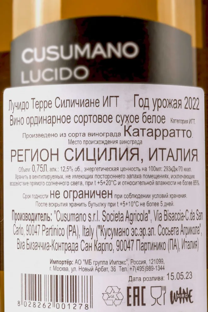 Контрэтикетка Cusumano Lucido Sicilia DOC 2022 0.75 л