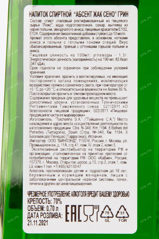Контрэтикетка абсента Жак Сено зеленый 0.7