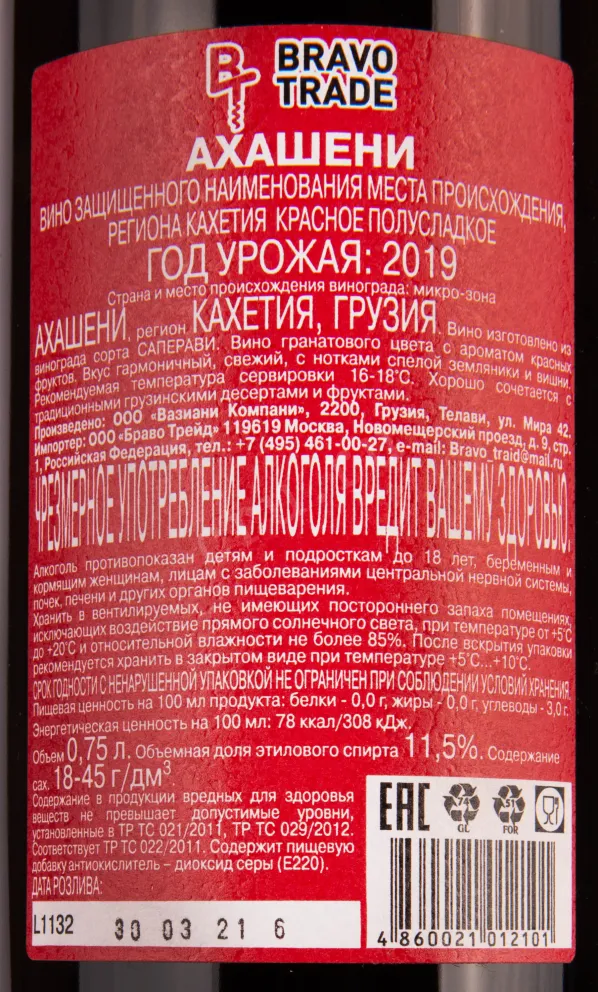 Контрэтикетка вина Вазиани Ахашени 0.75