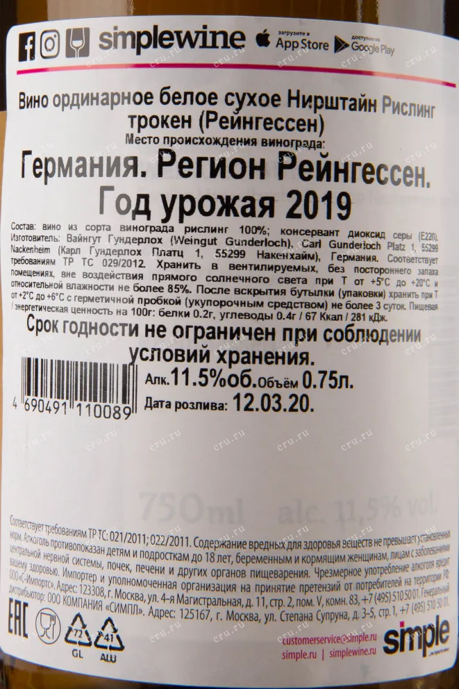 Вино Nierstein  Riesling trocken Gunderloch 2022 0.75 л