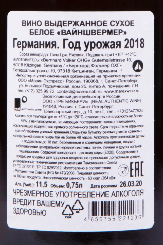 Контрэтикетка вина Вайншвермер 2018 0.75