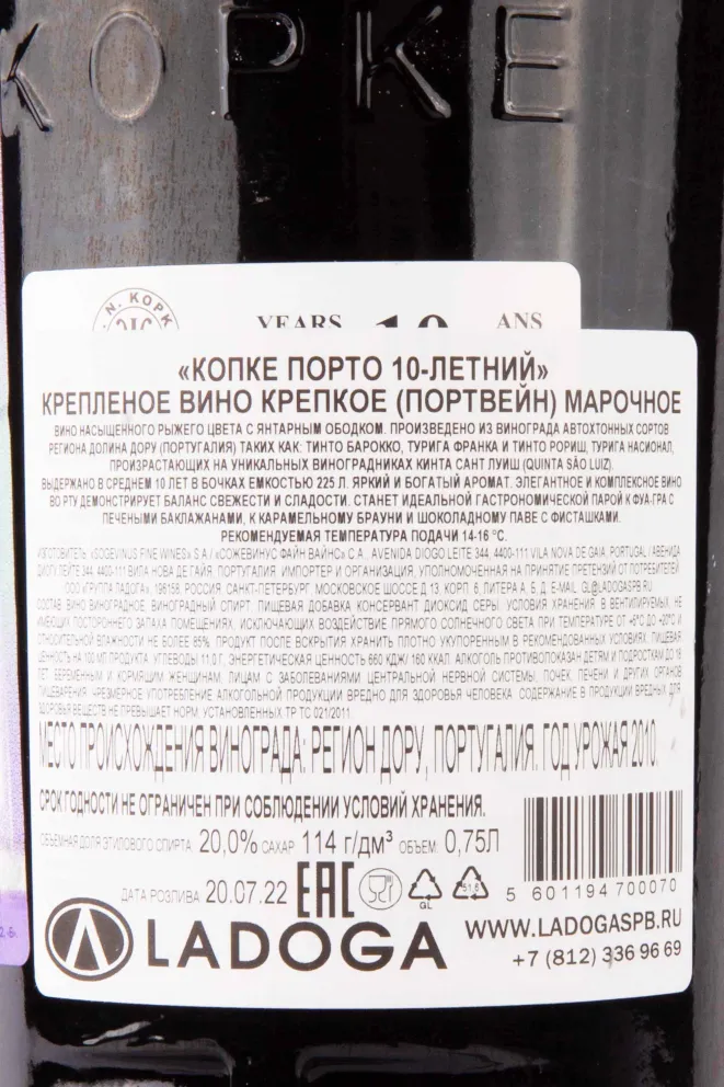 Контрэтикетка Kopke Porto 10 years 2010 0.75 л