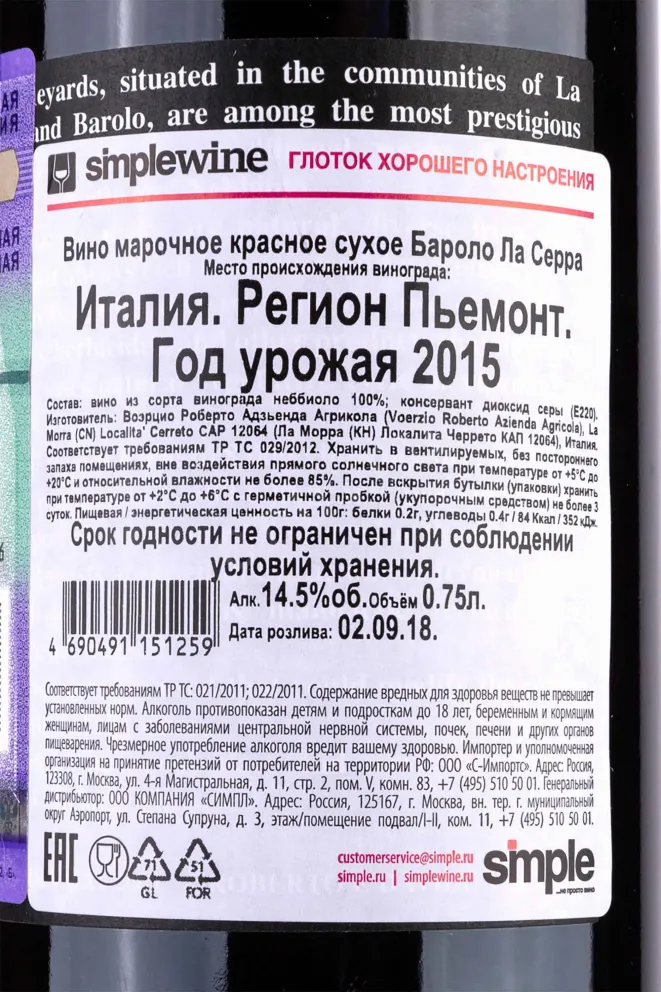Контрэтикетка Barolo La Serra 2015 0.75 л