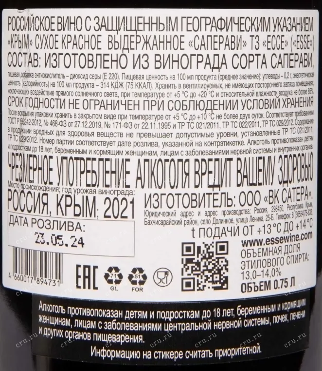 Контрэтикетка Esse Saperavi 2021 0.75 л