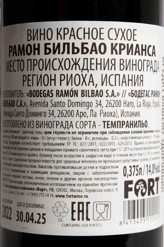 Контрэтикетка Ramon Bilbao Crianza 2022 0.375 л