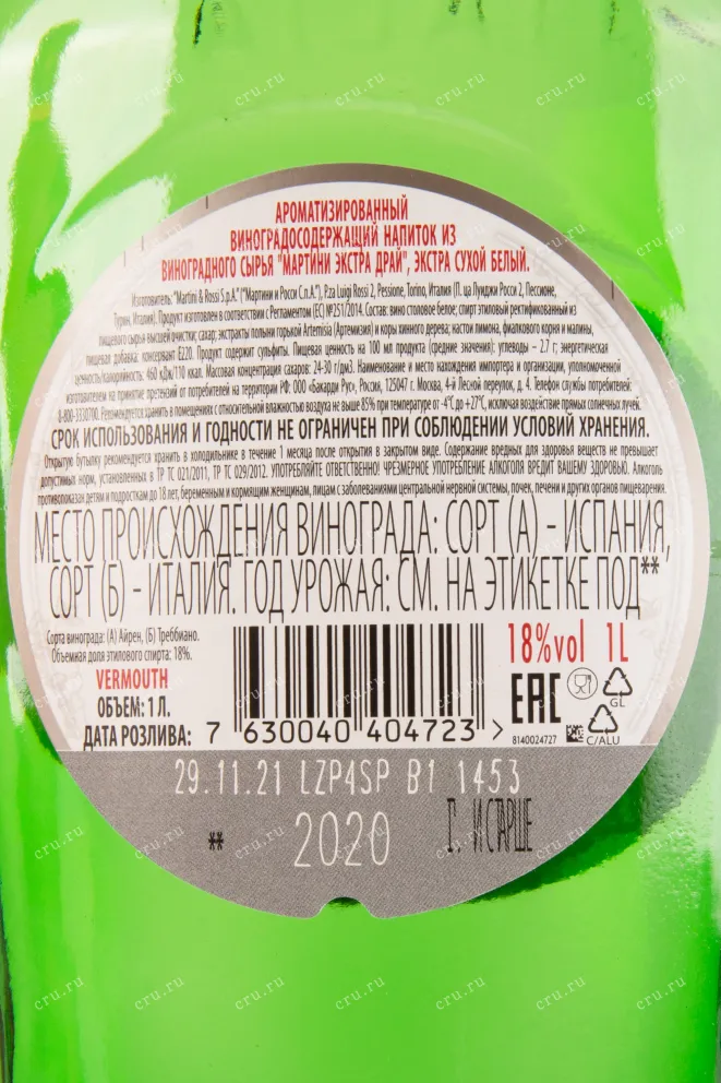 Вермут Martini Extra Dry  1 л