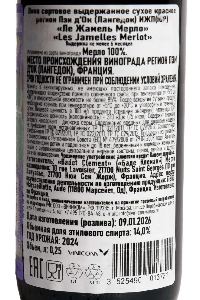 Контрэтикетка Les Jamelles Merlot 2024 0.25 л