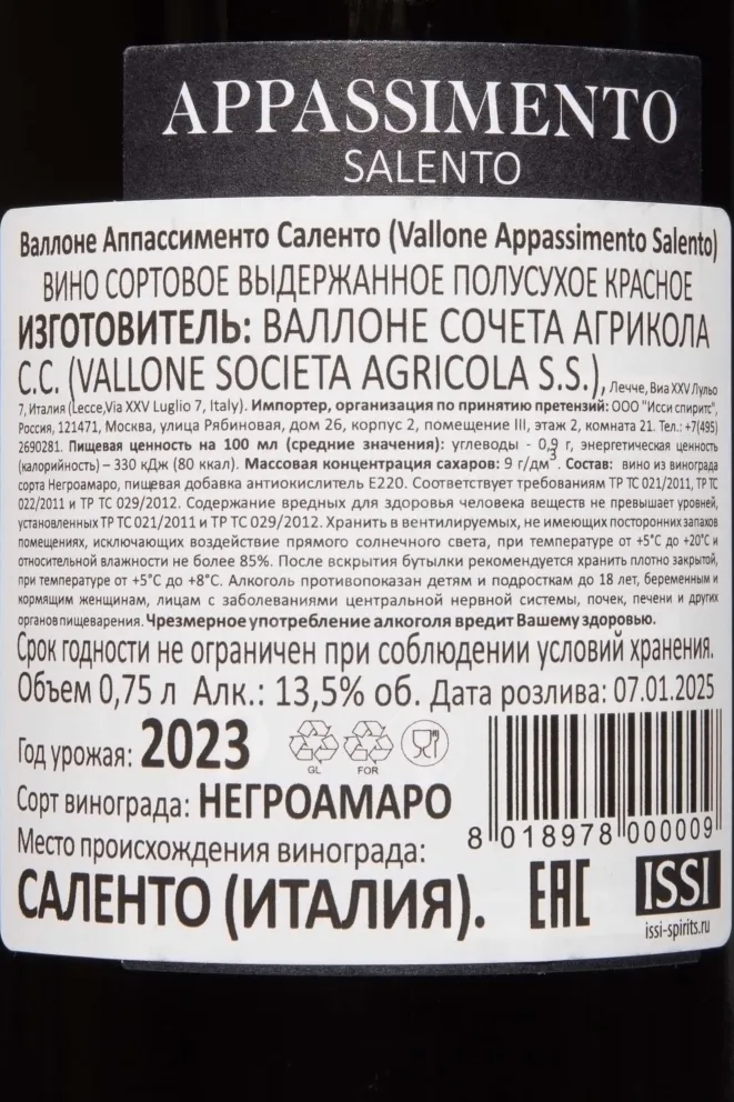 Контрэтикетка Vallone Appassimento Salento IGP 2023 0.75 л