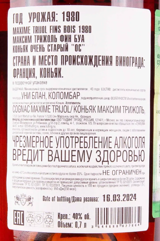 Контрэтикетка Maxime Trijol Fins Bois 1980 0.7 л
