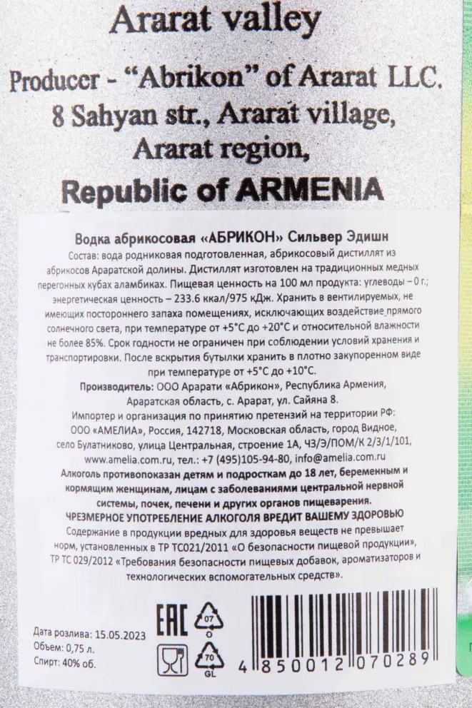 Контрэтикетка Abrikon Silver Edition 0.7 л