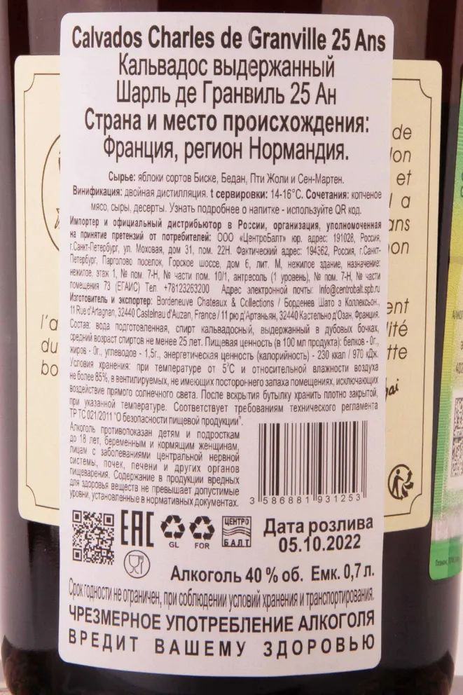 Контрэтикетка Charles de Granville 25 Ans 0.7 л