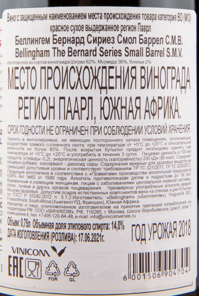 Вино Bellingham Small Barrel S.M.V. 2018 0.75 л