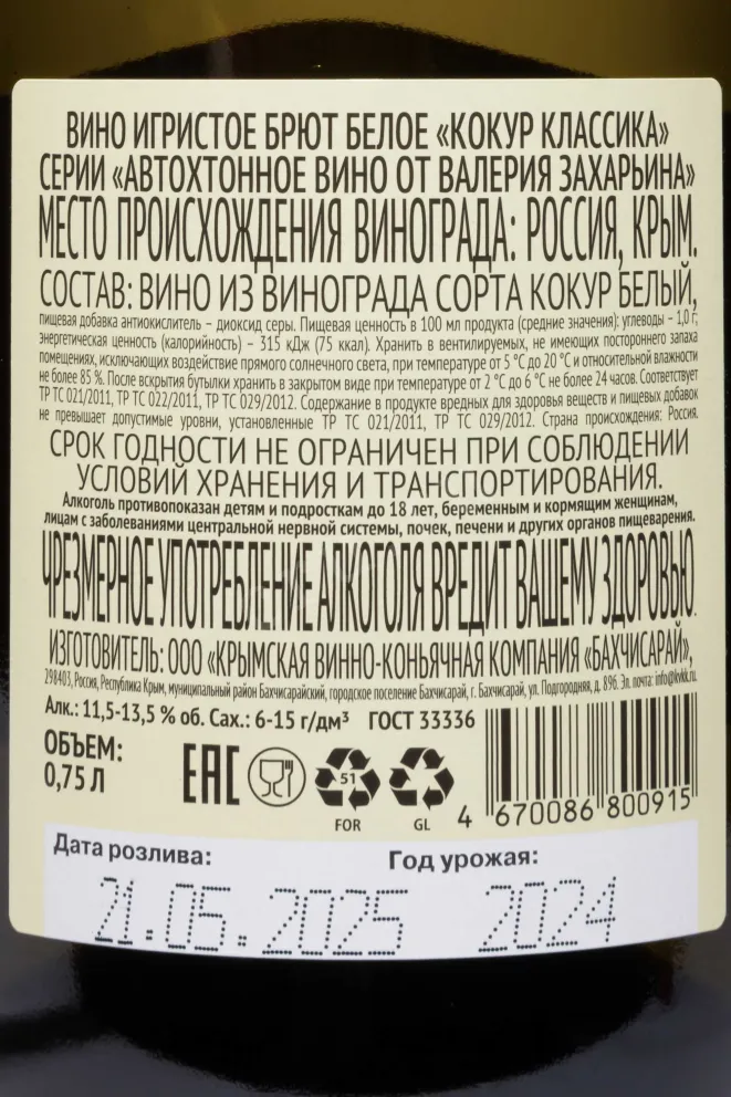 Игристое вино Кокур Классика 2024 0.75 л