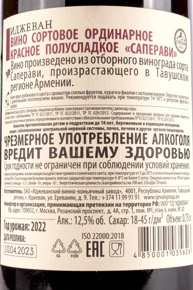Контрэтикетка Ijevan Saperavi 2022 0.75 л