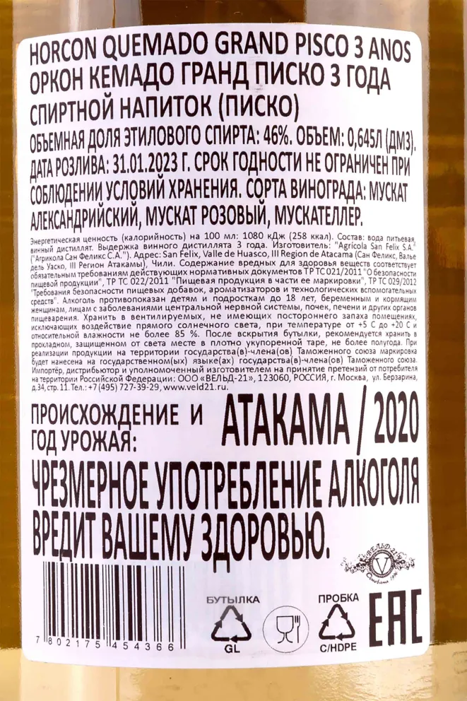 Контрэтикетка  Horcon Quemado Grand 3 anoc gift box 2020 0.645 л