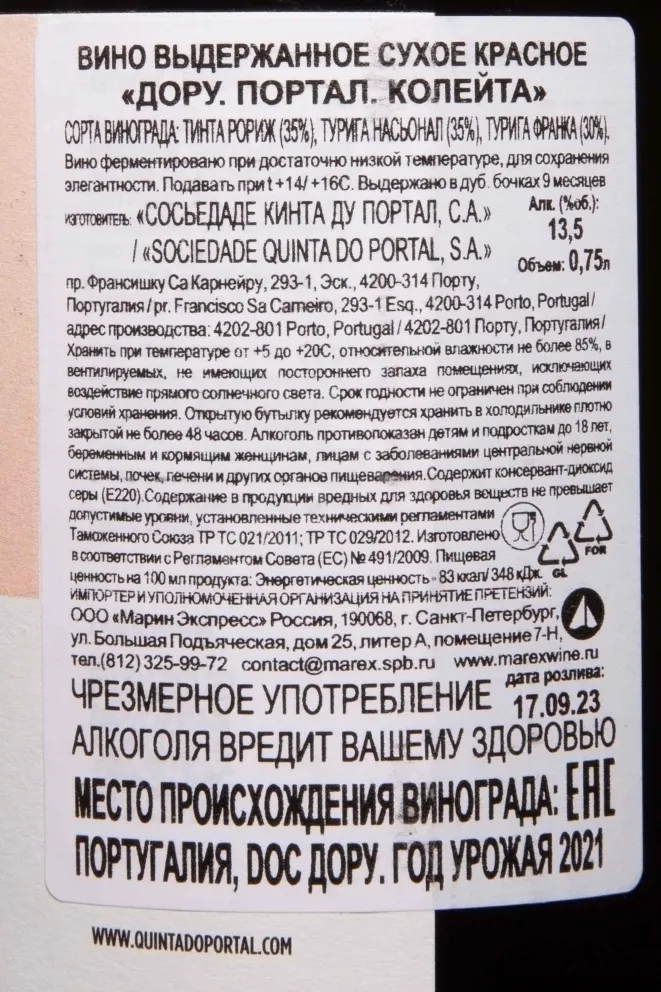 Контрэтикетка Quinta do Portal Douro DOC Portal Colheita 2021 0.75 л