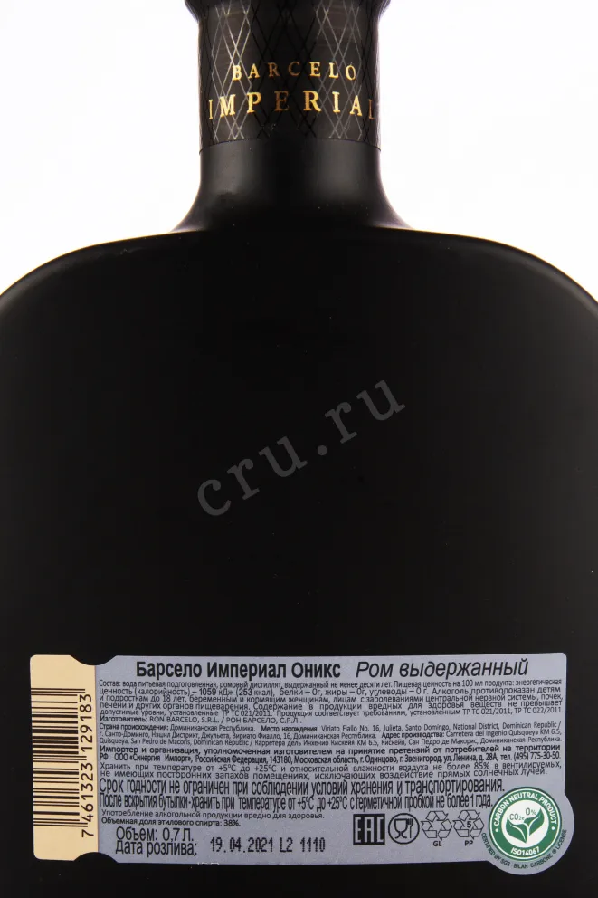Контрэтикетка рома Барсело Империал Оникс 0.7
