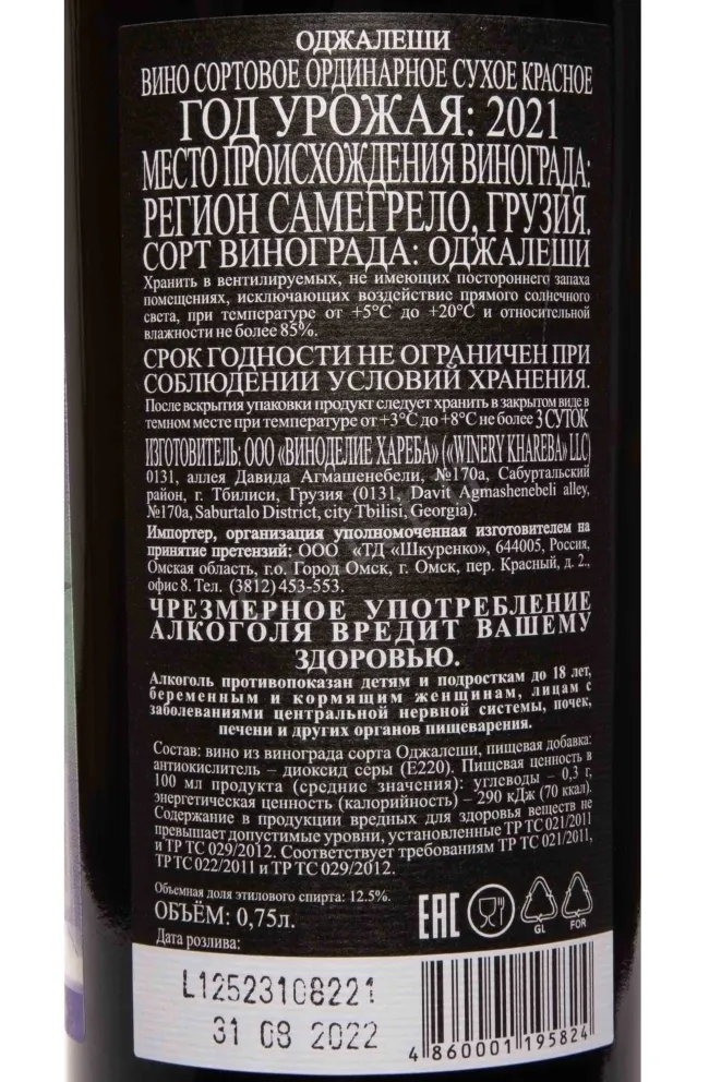 Контрэтикетка Winery Khareba Ojaleshi 2021 0.75 л