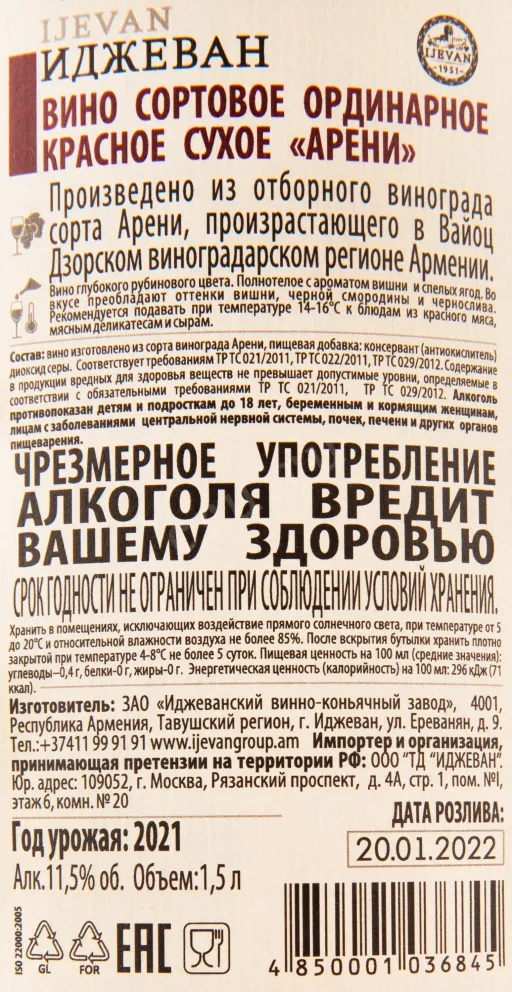 Контрэтикетка вина Иджеван Арени 1.5