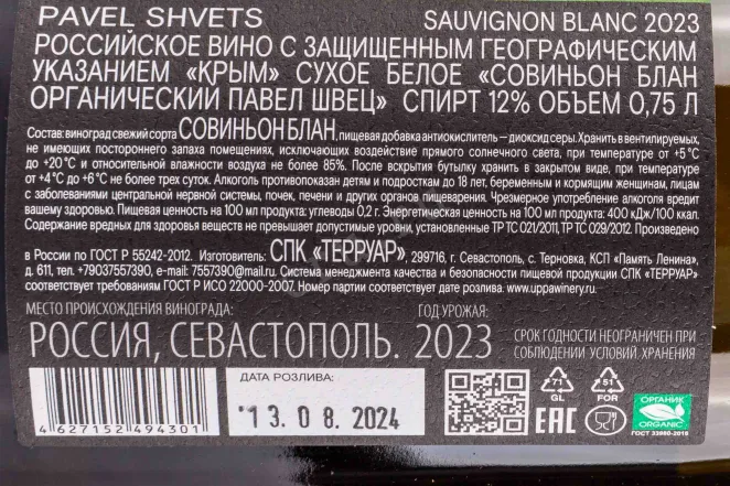 Контрэтикетка Sauvignon Blanc Organic Pavel Shvets 2023 0.75 л