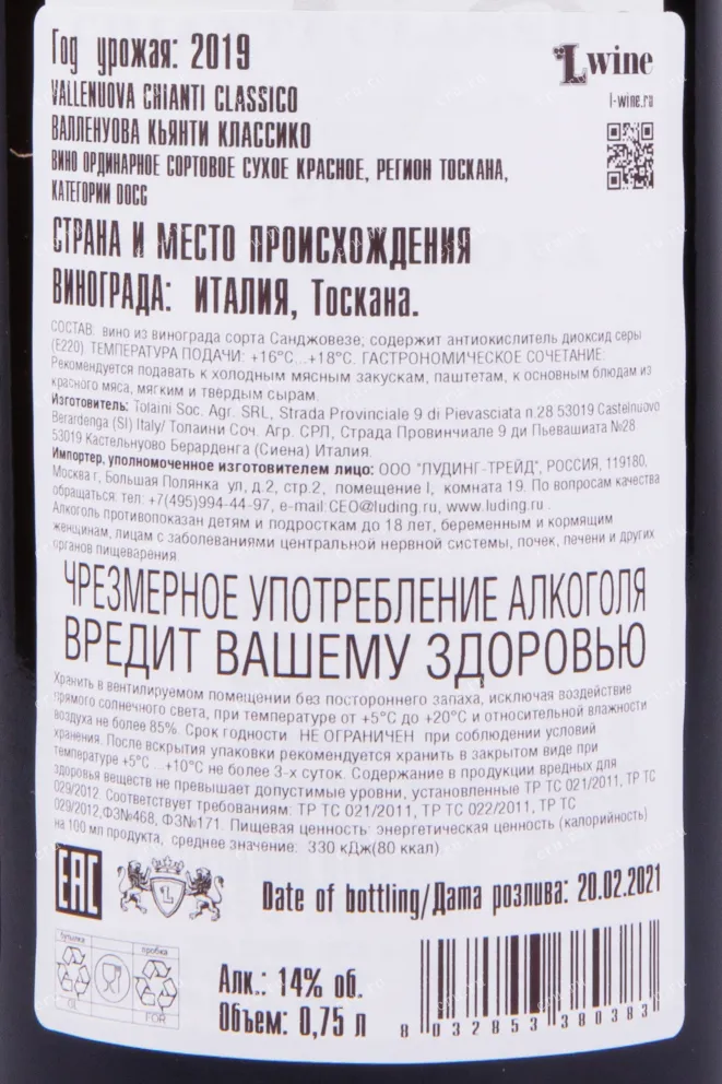 Контрэтикетка Толаини Валленуова Кьянти Классико 2019 0.75