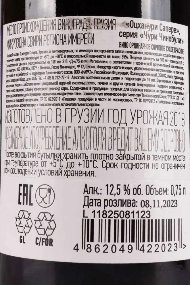 Контрэтикетка Churi Chinebuli Otskhanuri Sapere 2018 0.75 л