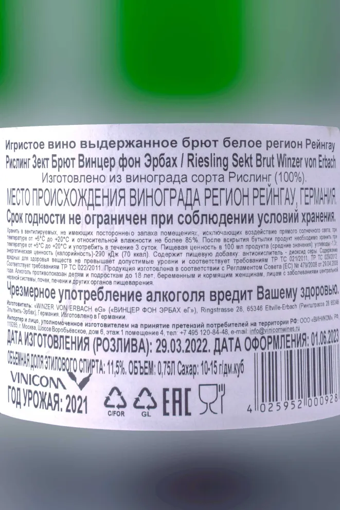 Контрэтикетка Winzer von Erbach Brut 2021 0.75 л