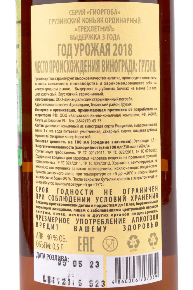 Контрэтикетка Giorgoba 3 years  2018 0.5 л