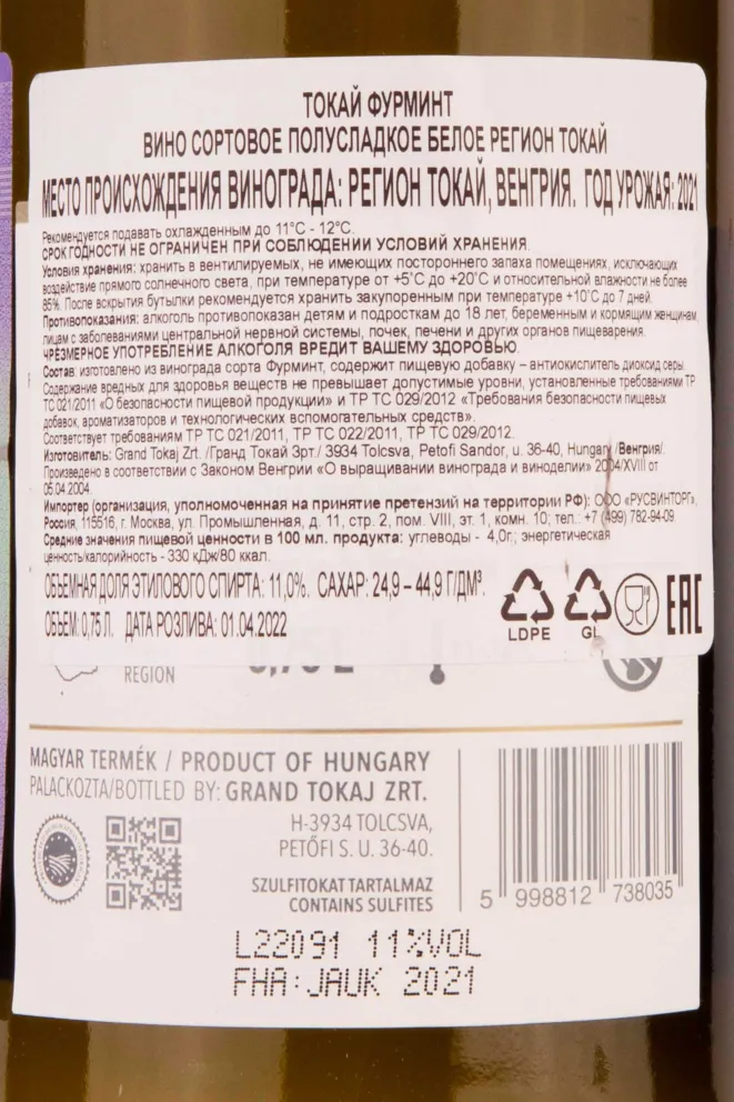 Контрэтикетка Tokaji Furmint Semi-Sweet 2021 0.75 л