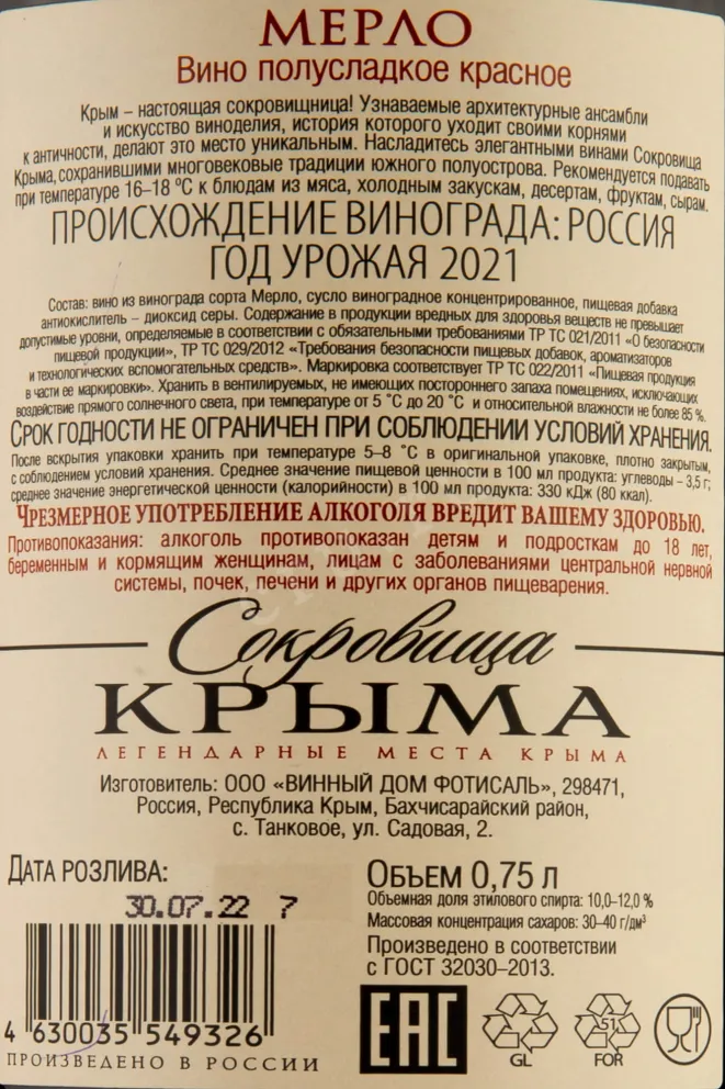 Контрэтикетка Crimean Treasures Merlot Fotisal 2021 0.75 л