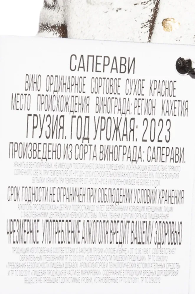 Контрэтикетка Usakhelauris Venakhebi Saperavi 2023 1 л