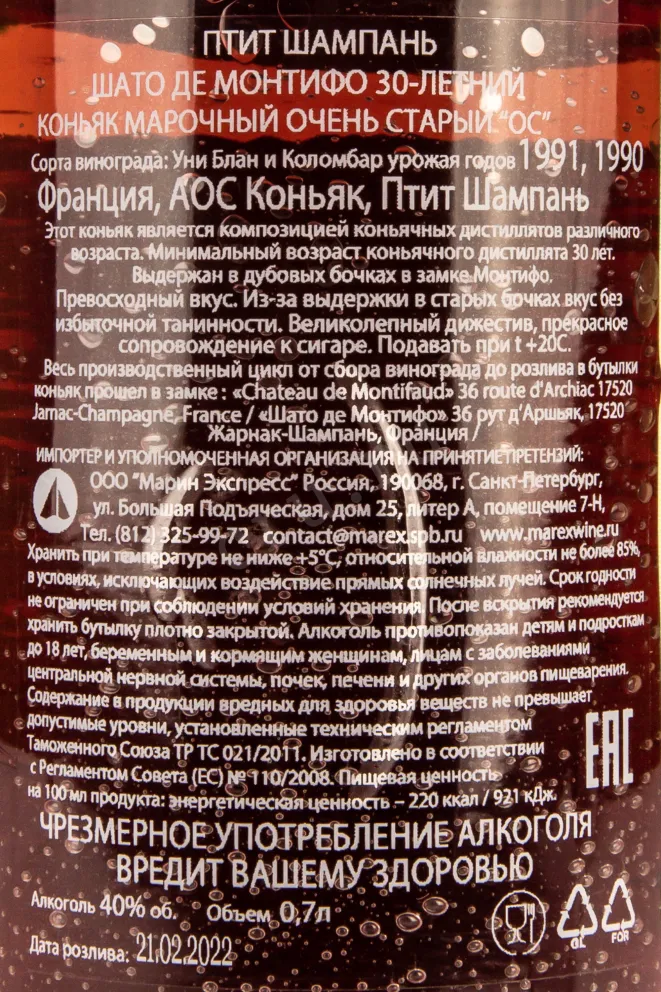 Контрэтикетка коньяка Шато де Монтифо Птит Шампань 30 лет 0,7