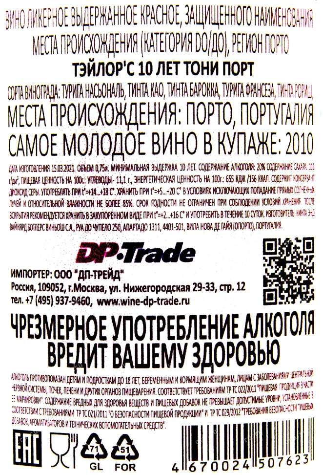 Контрэтикетка портвейна Тейлорс Тони 10 лет 0.75