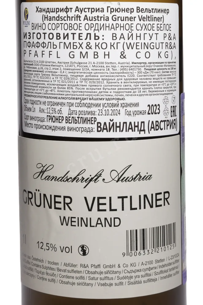 Контрэтикетка Weingut R&A Pfaffl Handschrift Austria Gruner Veltliner 2023 1 л
