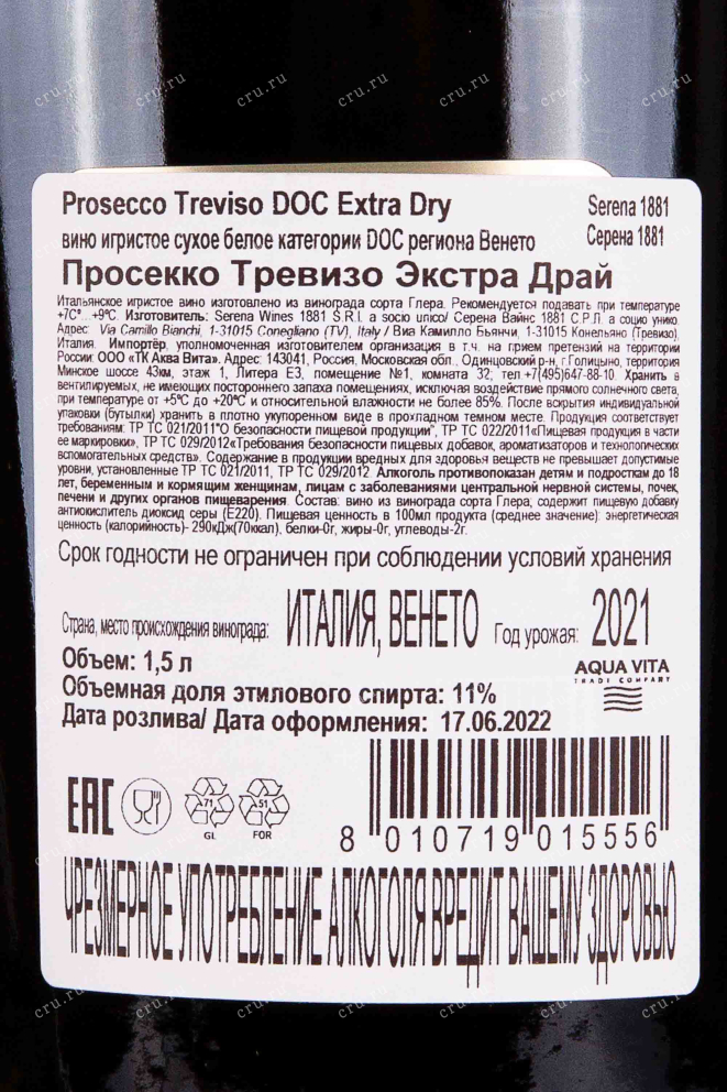 Контрэтикетка Prosecco Treviso Extra Dry Serena 1881 gift box 2021 1.5 л