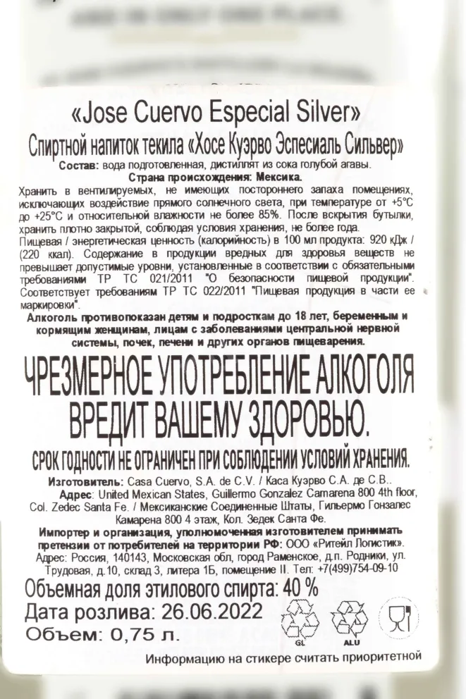 Контрэтикетка Jose Cuervo Especial Silver 0.75 л