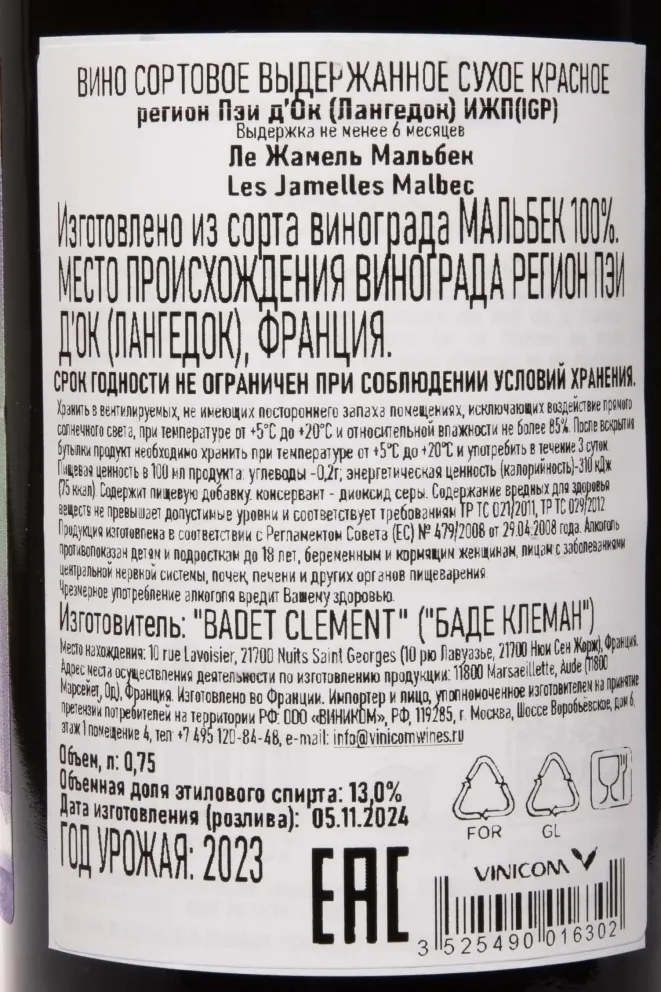 Контрэтикетка Les Jamelles Malbec 2023 0.75 л