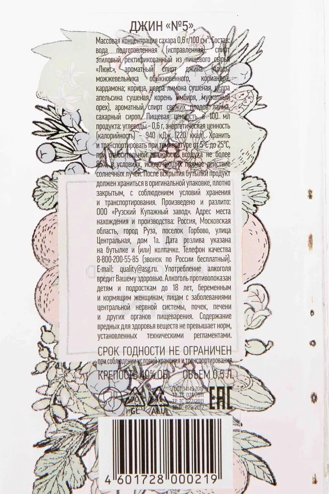 Контрэтикетка Gin №5 0.5 л