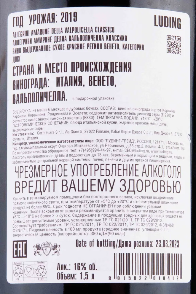 Контрэтикетка Allegrini Amarone della Valpolicella Classico in wooden box 2019 1.5 л