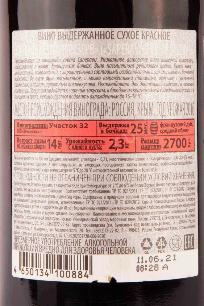 Контрэтикетка Inkerman Saperavi Special Reserve 2016 0.75 л