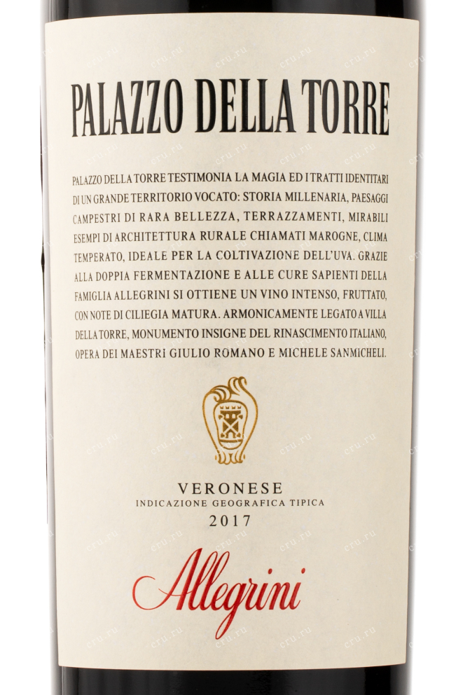 Этикетка вина Allegrini Palazzo della Torre Veronese 0.75 л
