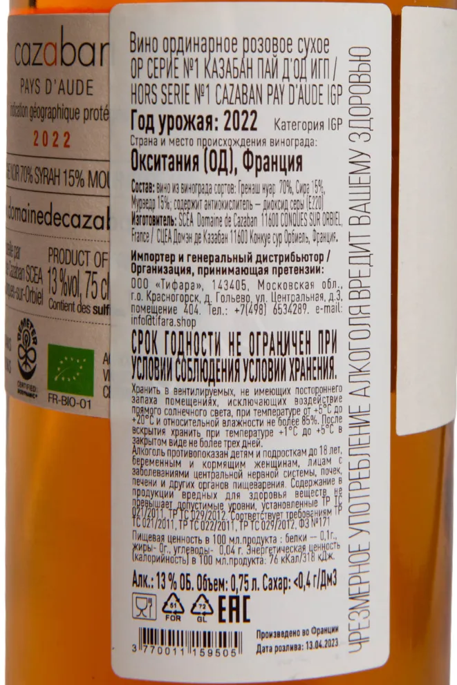 Контрэтикетка Domaine de Cazaban Hors Serie №1 Pays dAude 2022 0.75 л