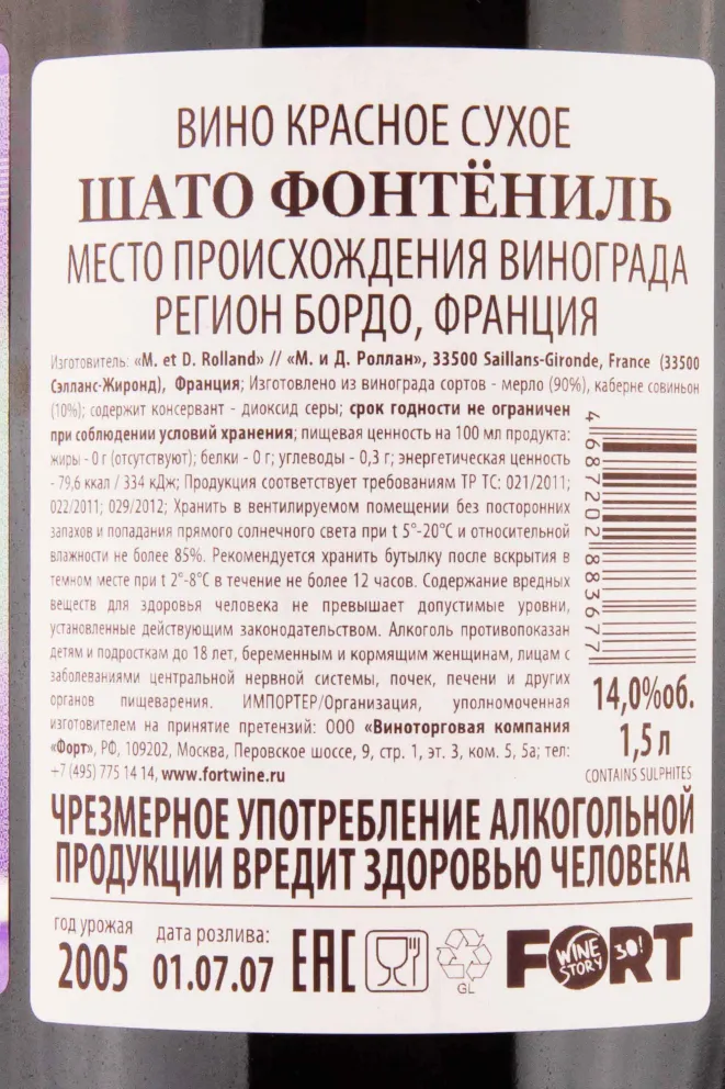 Контрэтикетка Chateau Fontenil Rolland Collection 2005 1.5 л