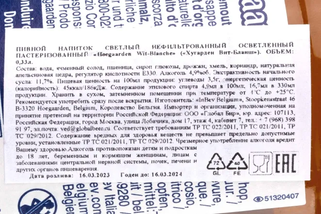 Контрэтикетка Hoegaarden Wit-Blanche  0.33 л