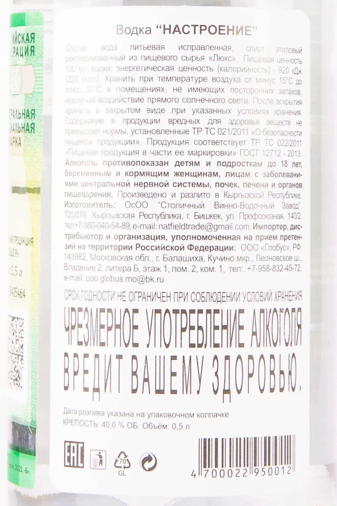 Контрэтикетка Nastroenie V 0.5 л