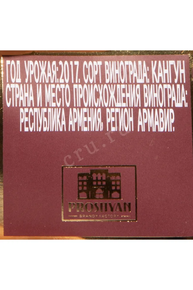 Контрэтикетка Proshyan Lion 5 years in gift box 2017 0.5 л